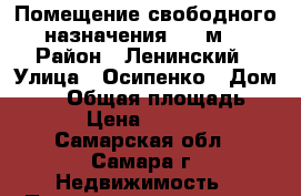 Помещение свободного назначения, 60 м² › Район ­ Ленинский › Улица ­ Осипенко › Дом ­ 39 › Общая площадь ­ 60 › Цена ­ 29 000 - Самарская обл., Самара г. Недвижимость » Помещения аренда   . Самарская обл.
